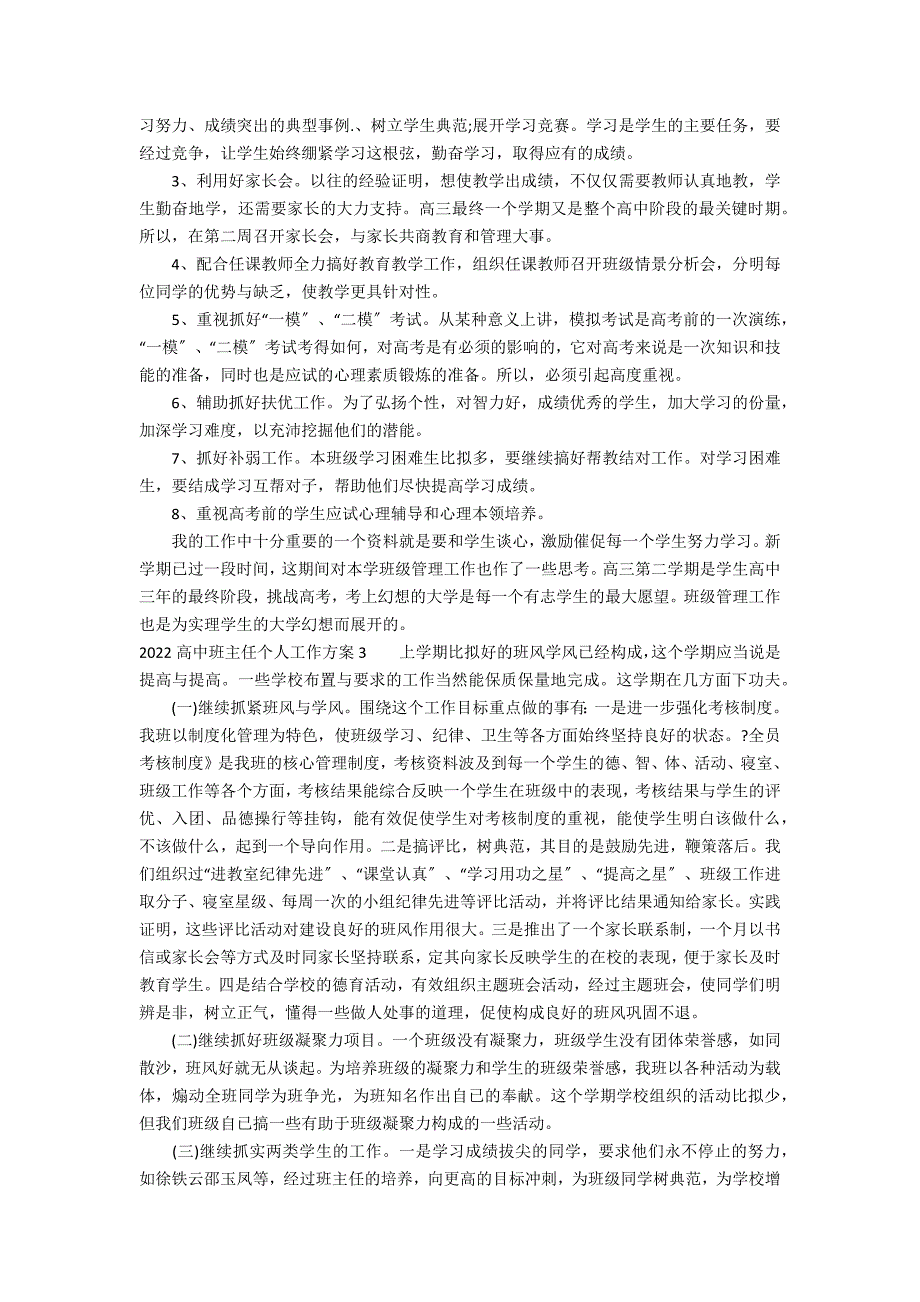 2022高中班主任个人工作计划3篇 高中三年班主任工作计划_第3页