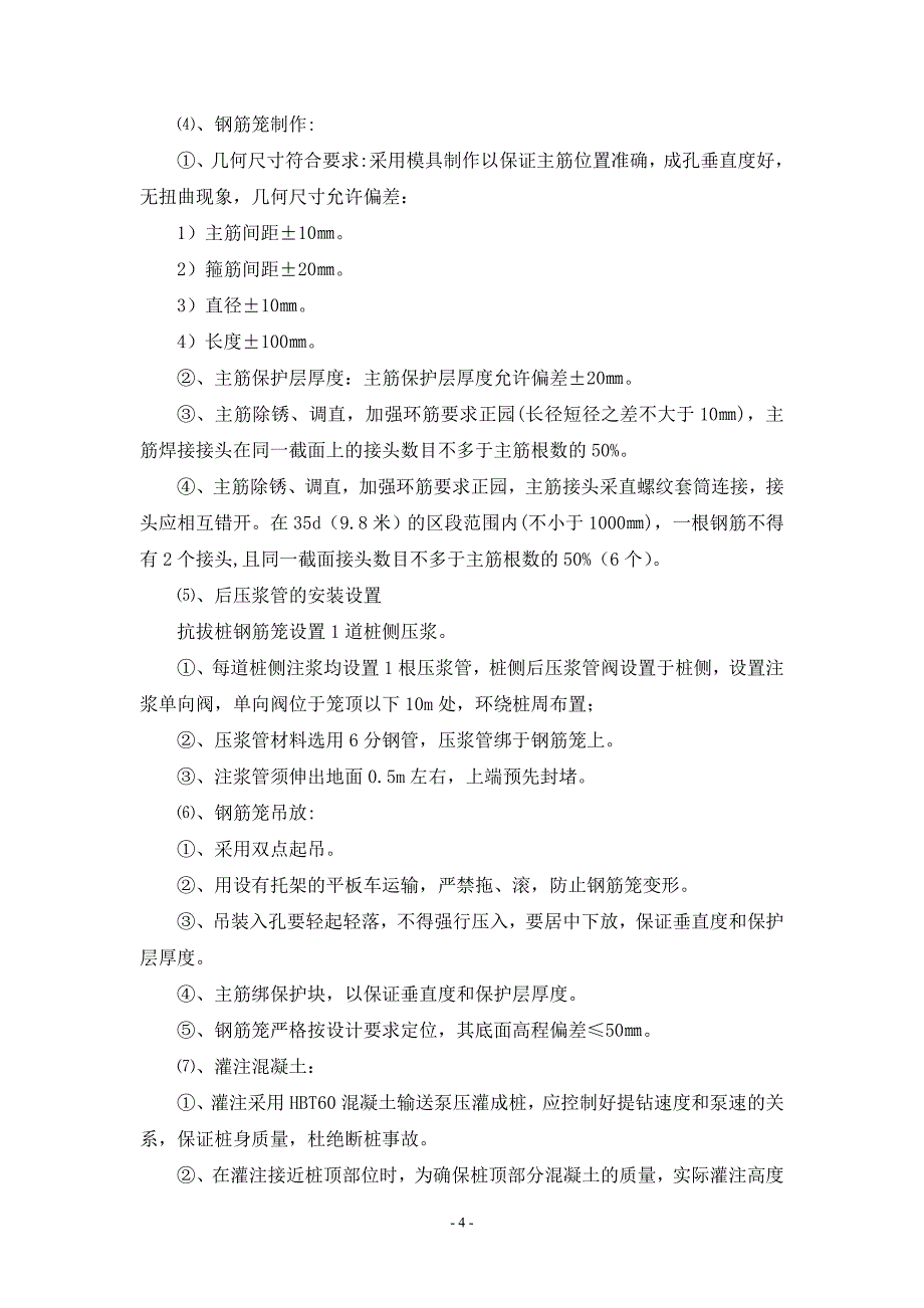 长螺旋钻孔压灌桩(桩侧注浆)施工专项方案_第4页