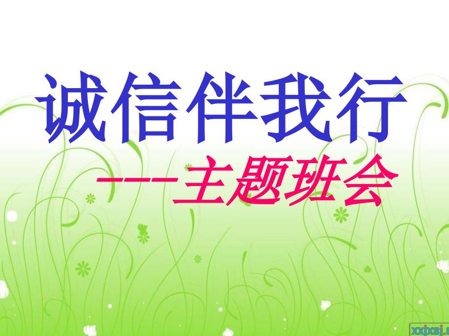 小学主题班会：诚信教育 诚信伴我行主题班会_第3页