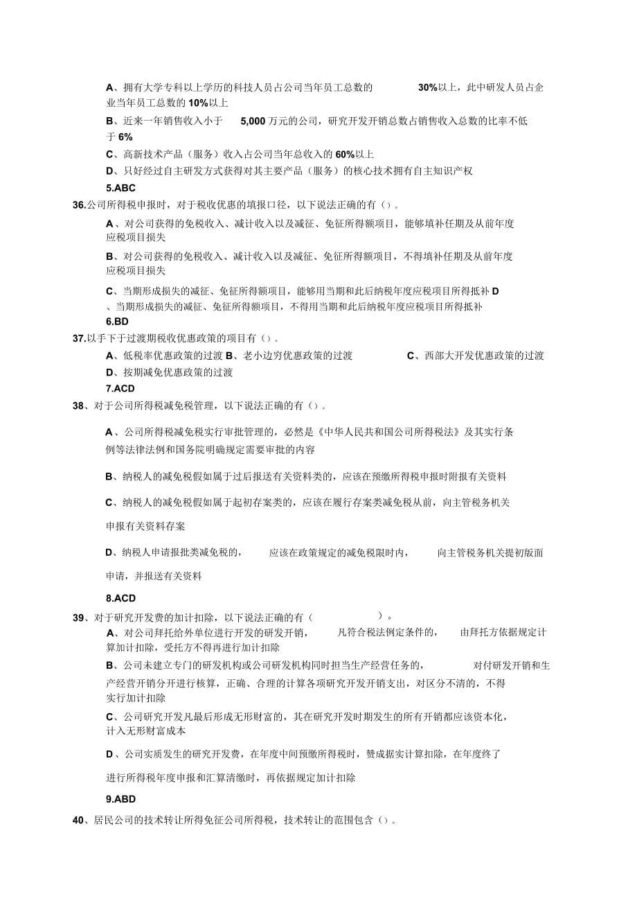 企业所得税模拟试卷五0928.docx_第5页