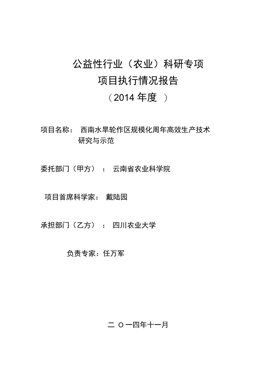 公益性行业农业科研专项项目执行情况报告_第1页