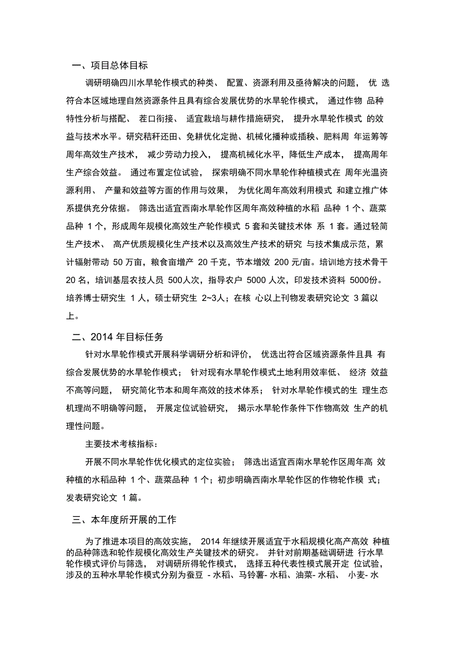 公益性行业农业科研专项项目执行情况报告_第2页