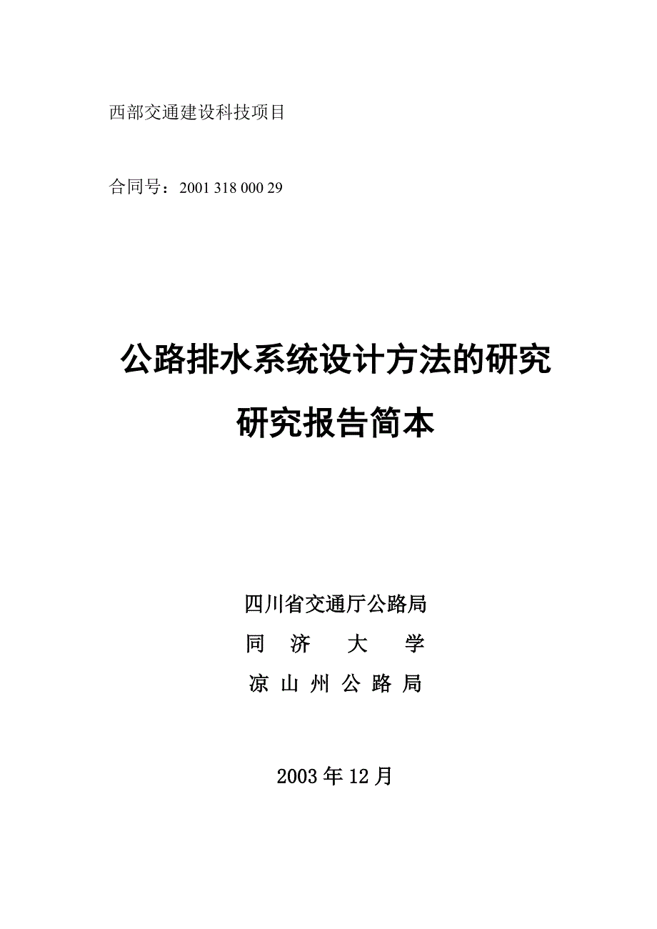 公路排水系统设计方法的研究.doc_第1页