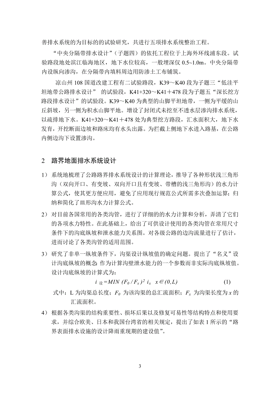 公路排水系统设计方法的研究.doc_第4页