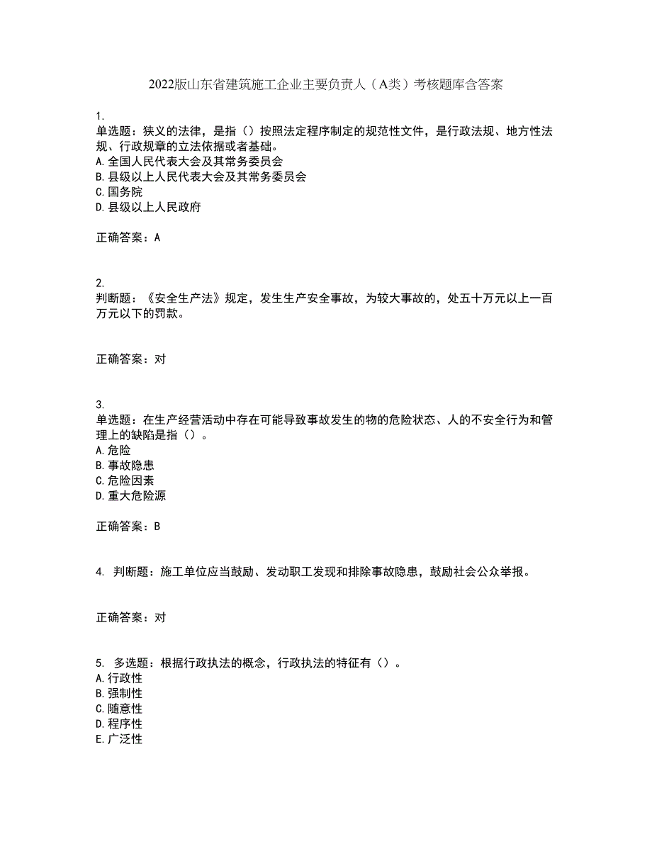 2022版山东省建筑施工企业主要负责人（A类）考核题库含答案40_第1页