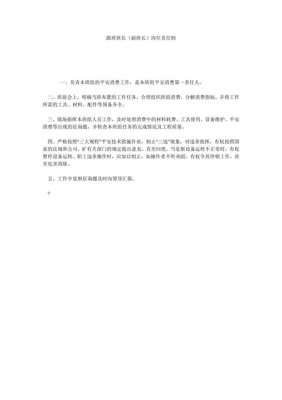 跟班班长（副班长）岗位责任制_第1页