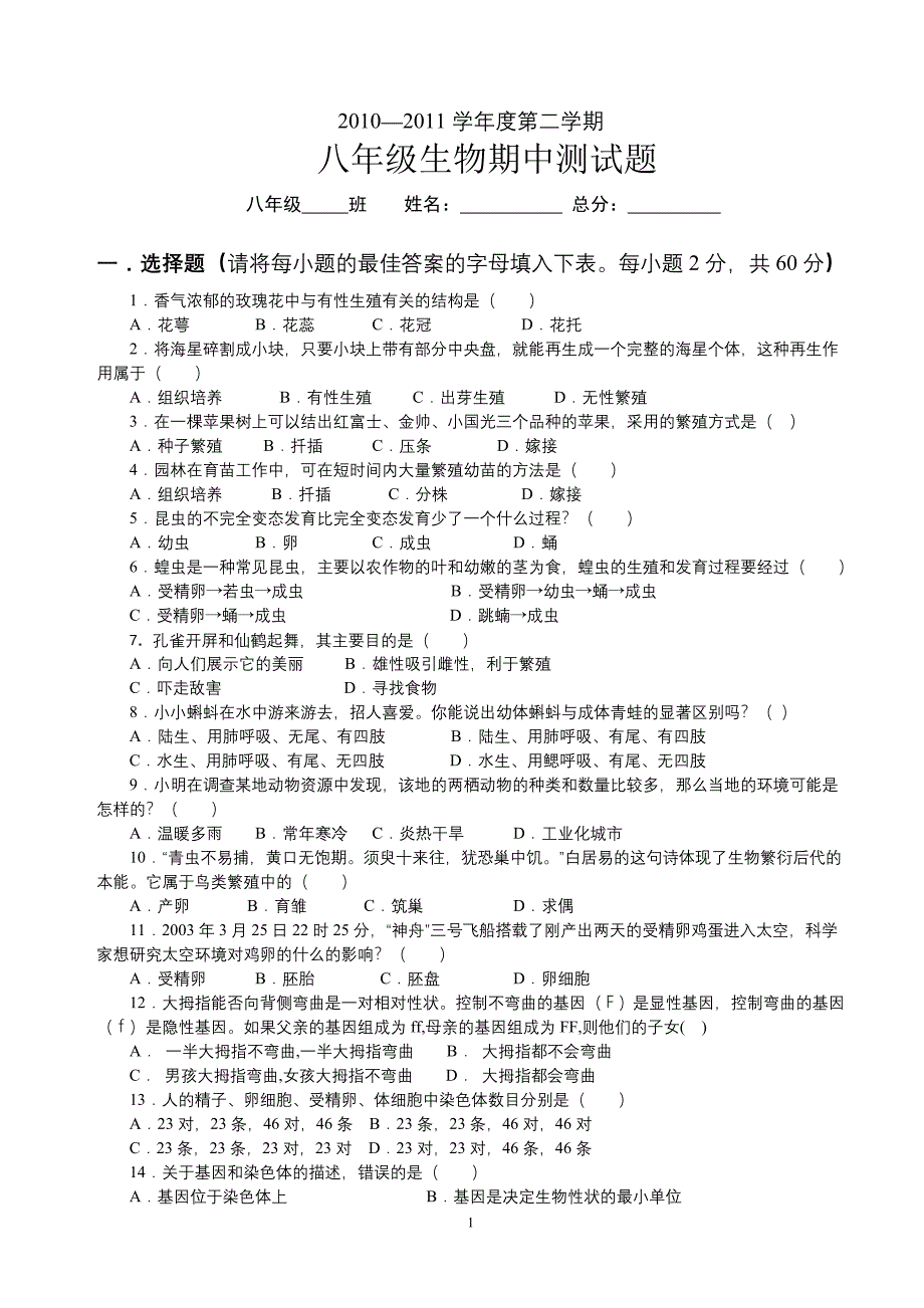 八年级生物下册期中考试试题_第1页