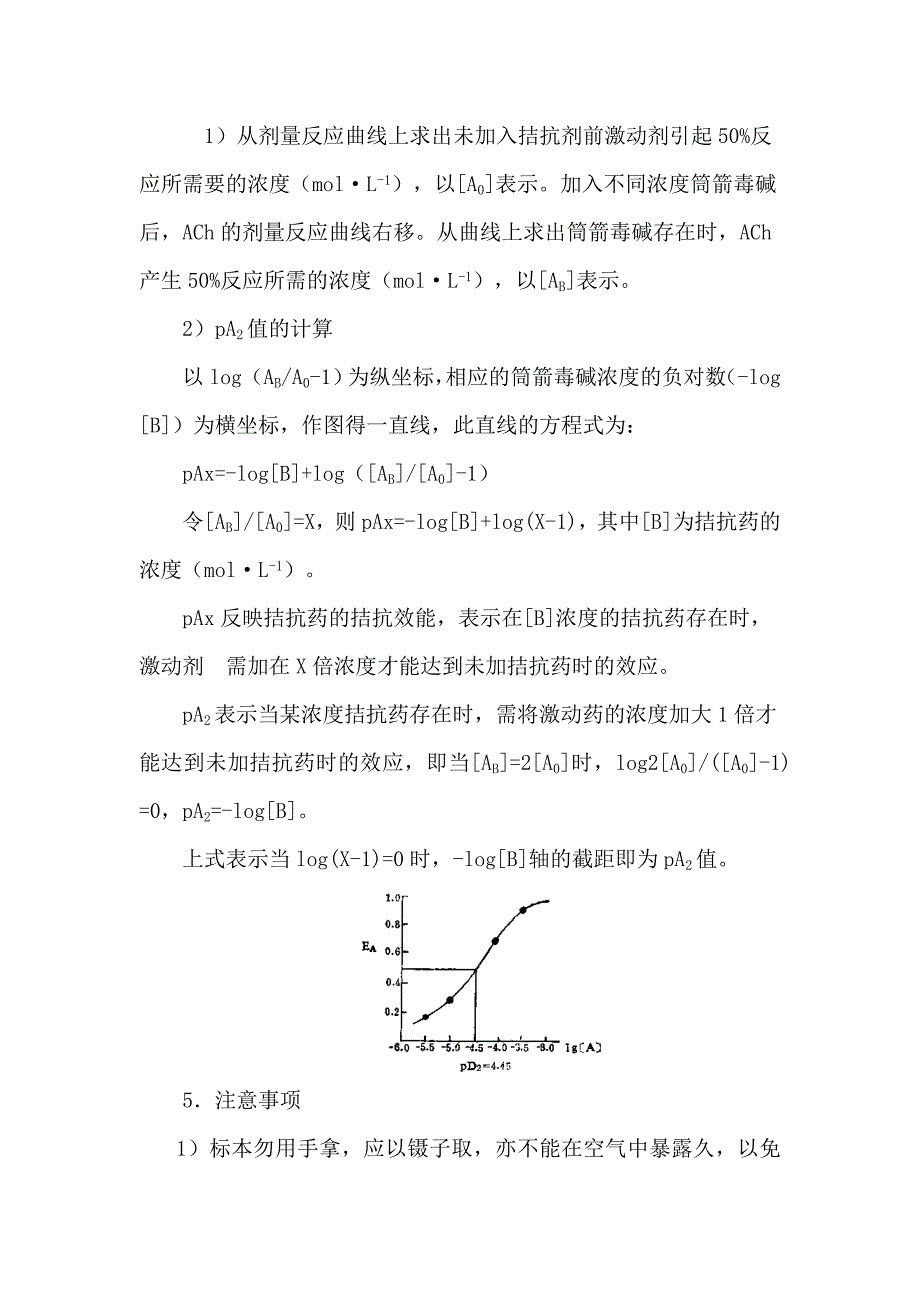 药物量效曲线及竞争性拮抗剂的pA2的测定_第4页