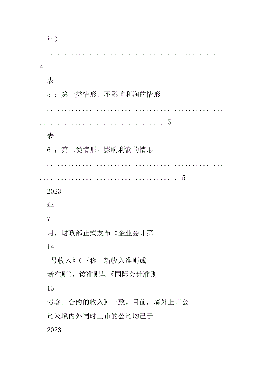 2023年会计准则研究系列：新收入准则应用即我们应该注意什,么（精选文档）_第4页