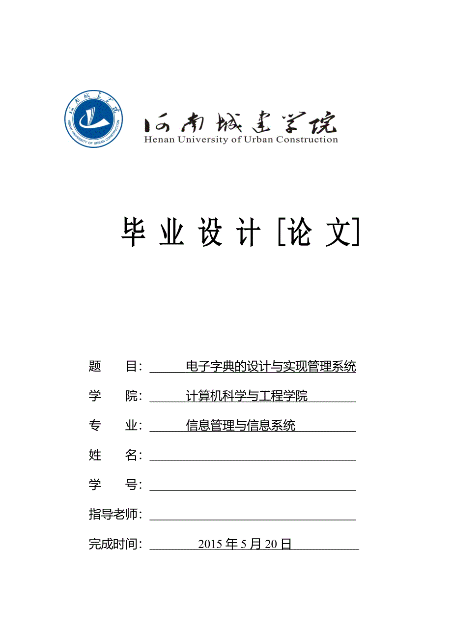 电子字典的设计与实现管理系统概要_第1页