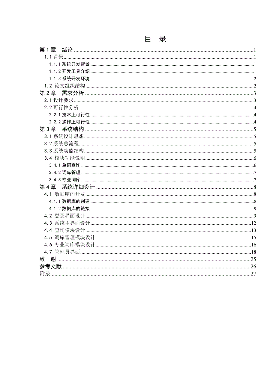 电子字典的设计与实现管理系统概要_第4页