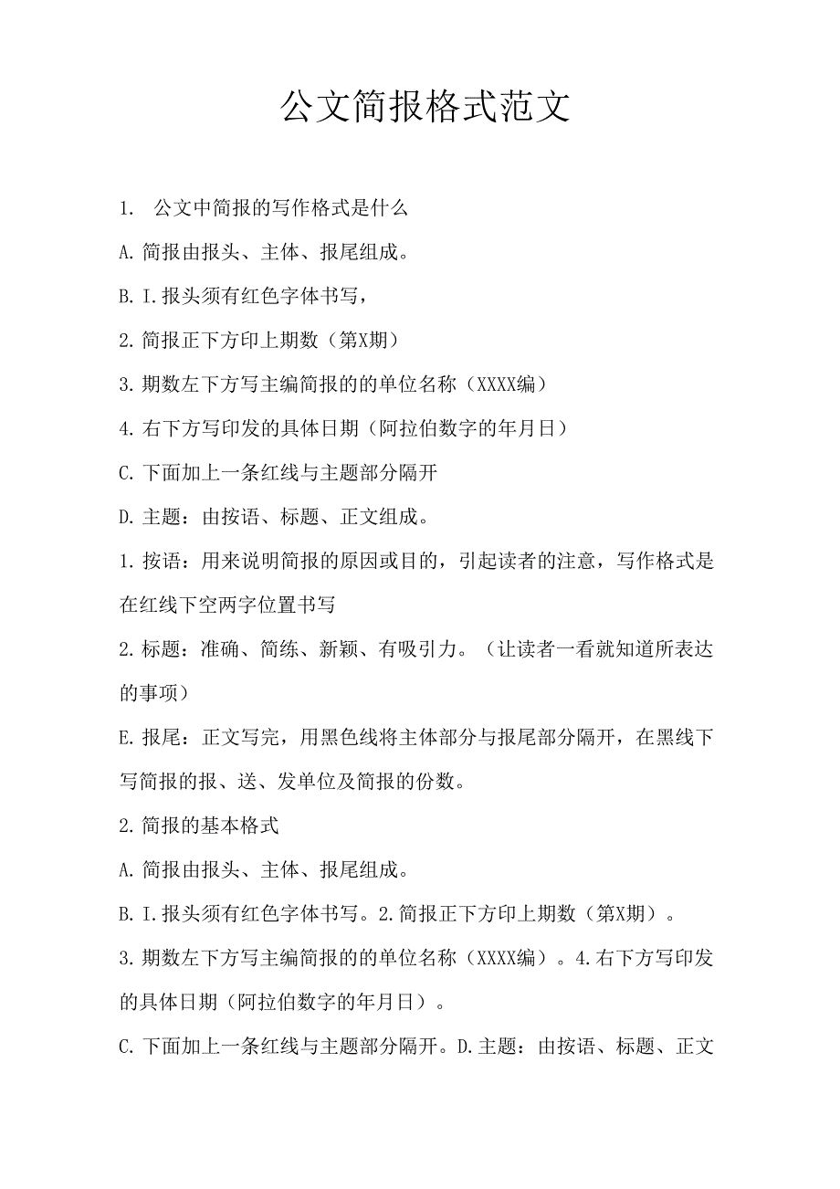 公文简报格式范文_第1页
