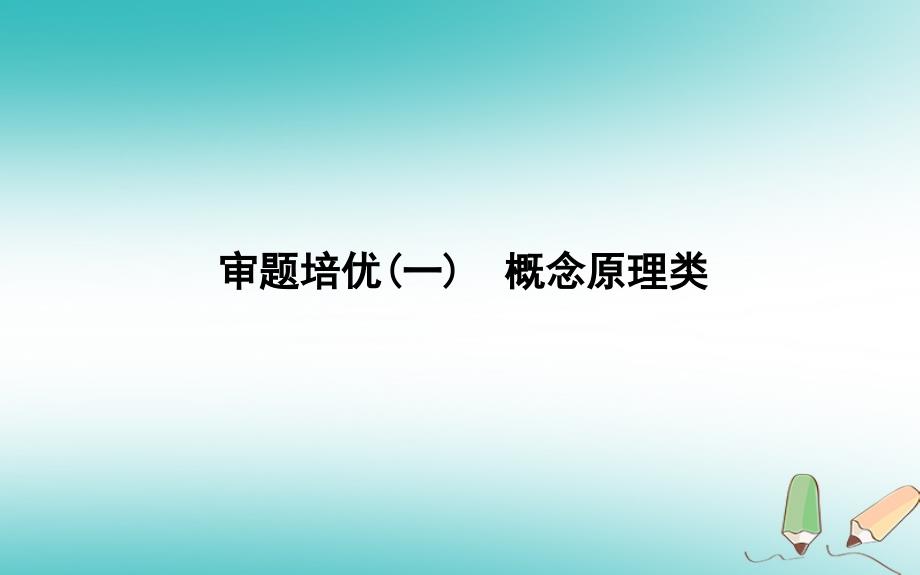 高考生物二轮复习审题培优一概念原理类课件146_第1页