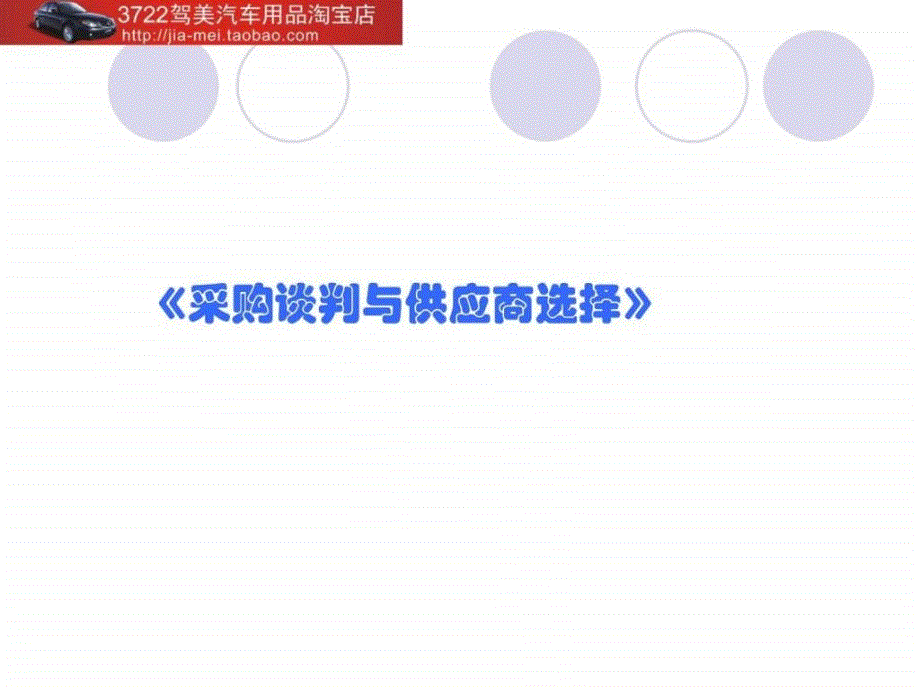 采购谈判与供应商选择-采购成本与相关知识(PPT)_第1页