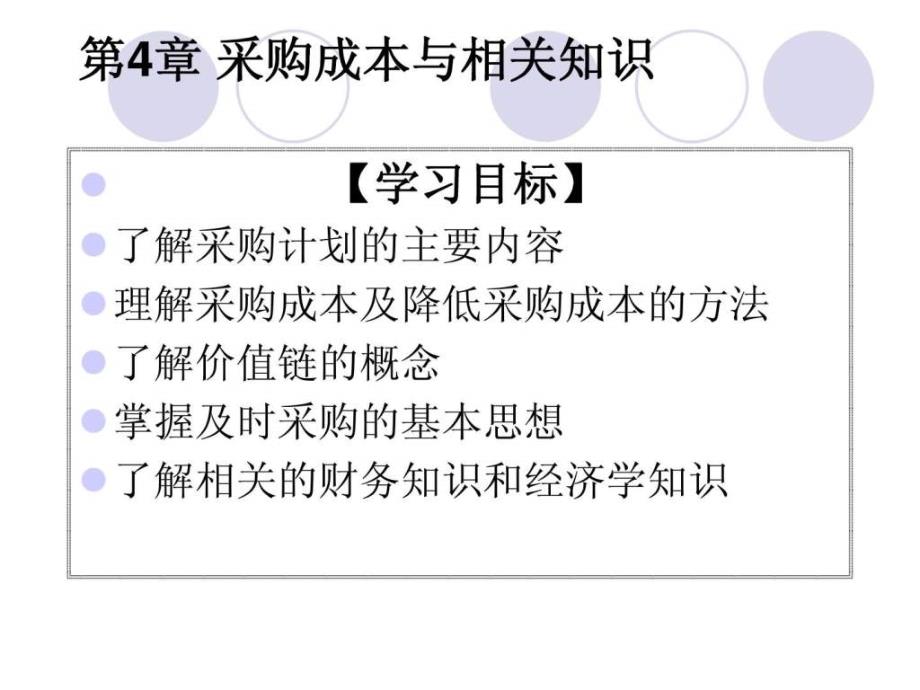 采购谈判与供应商选择-采购成本与相关知识(PPT)_第2页