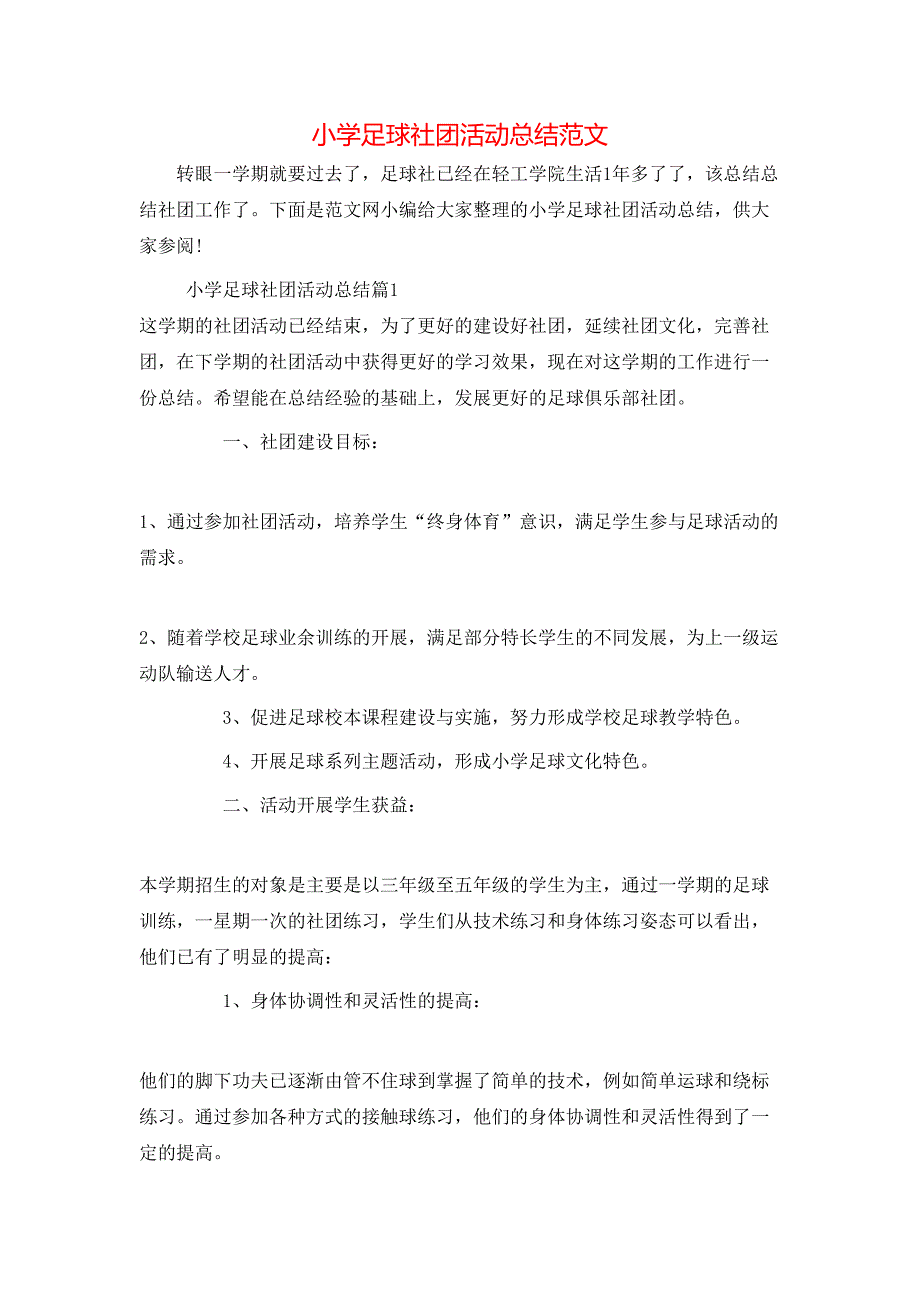 小学足球社团活动总结范文_第1页