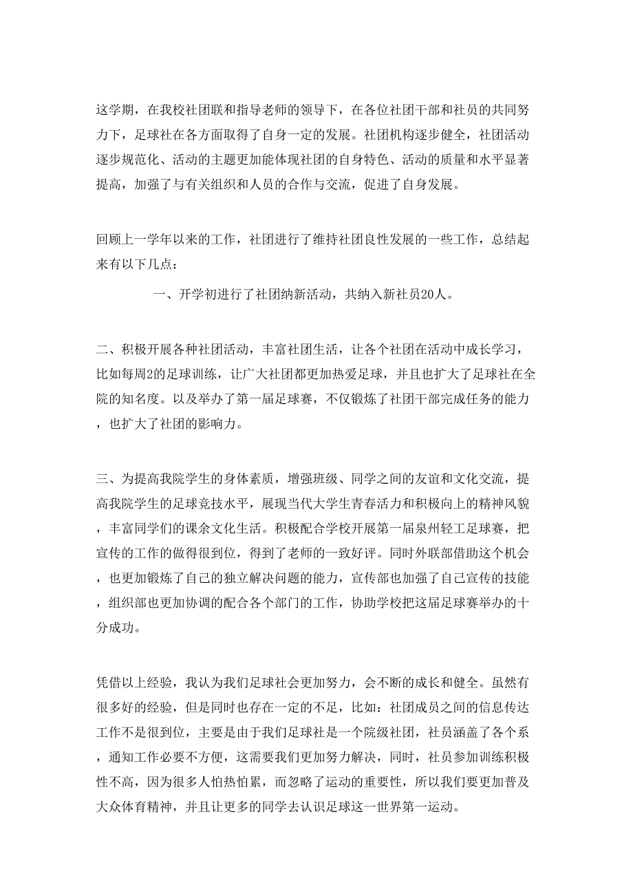 小学足球社团活动总结范文_第4页