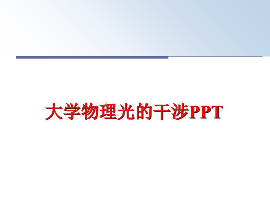 最新大学物理光的干涉PPTPPT课件_第1页