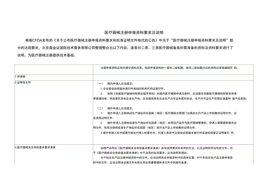 二类及三类医疗器械注册申报资料要求及说明_第1页