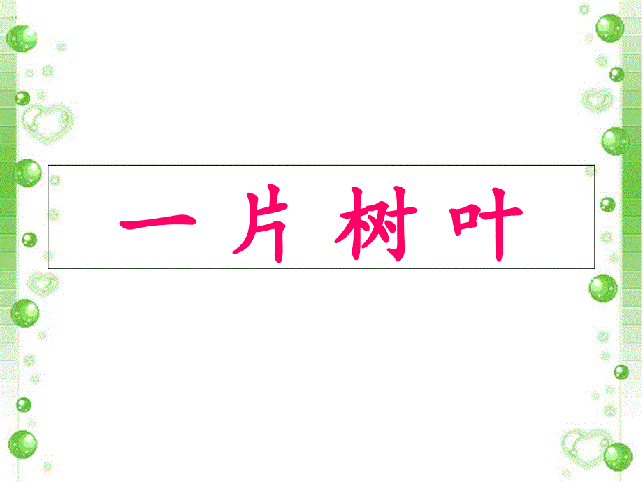 二年级下册语文课件4一片树叶2北师大版_第1页