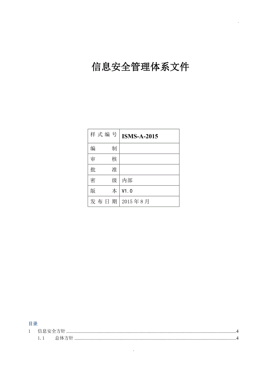 ISMS-A-2015 信息安全管理体系文件_第1页