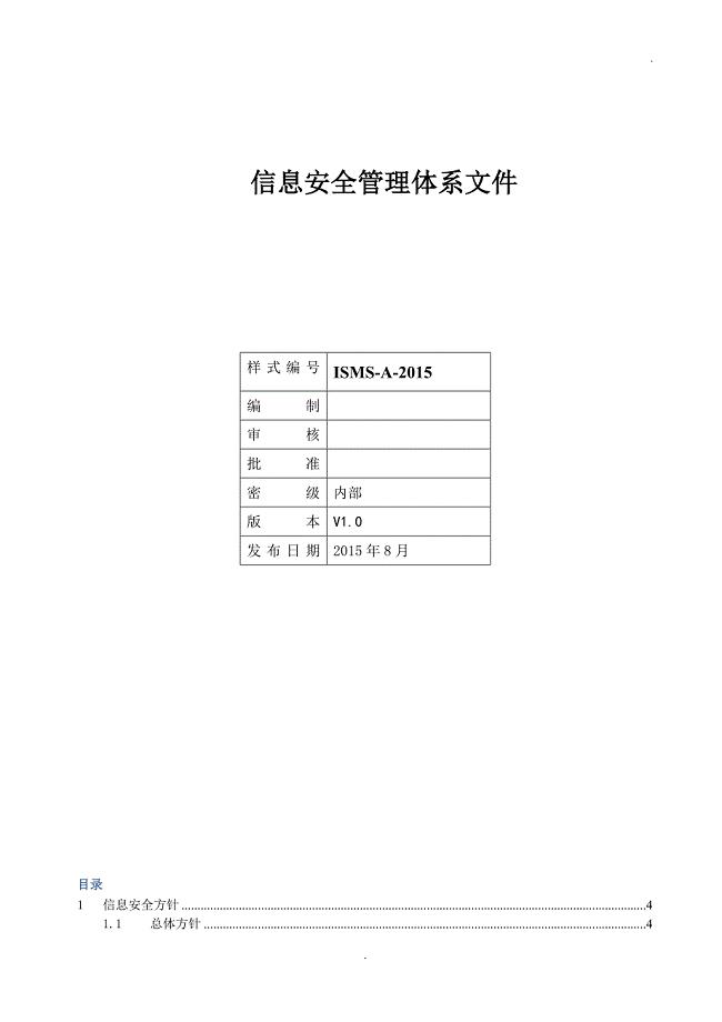 ISMS-A-2015 信息安全管理体系文件