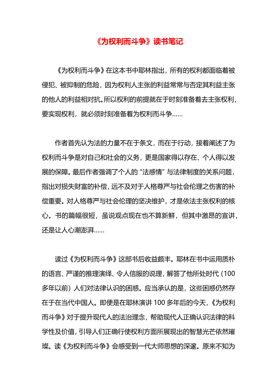 为权利而斗争读书笔记_第1页