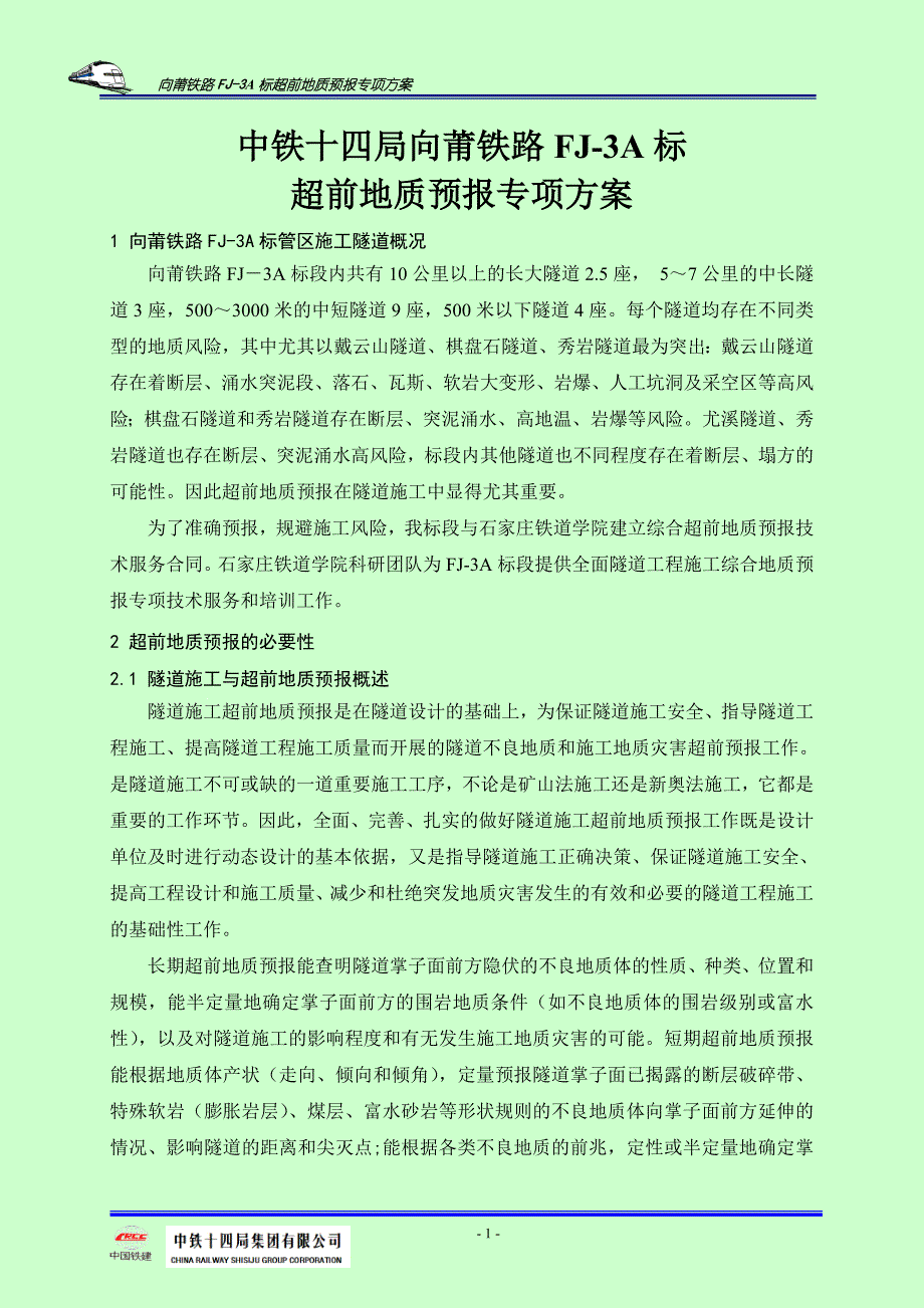 向莆铁路FJ3A标超前地质预报专项方案_第1页