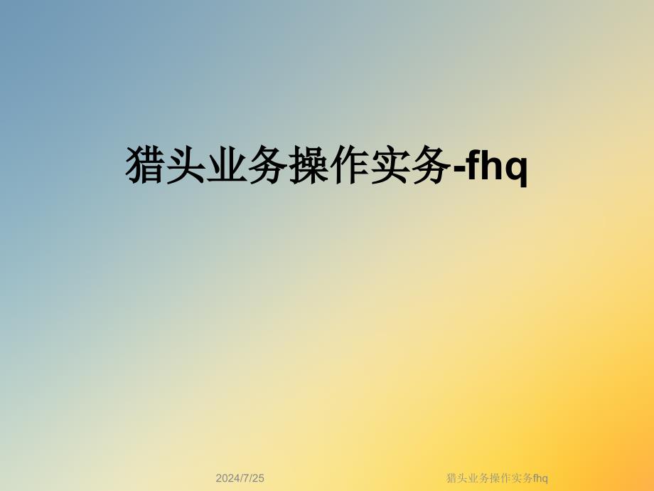 猎头业务操作实务fhq课件_第1页