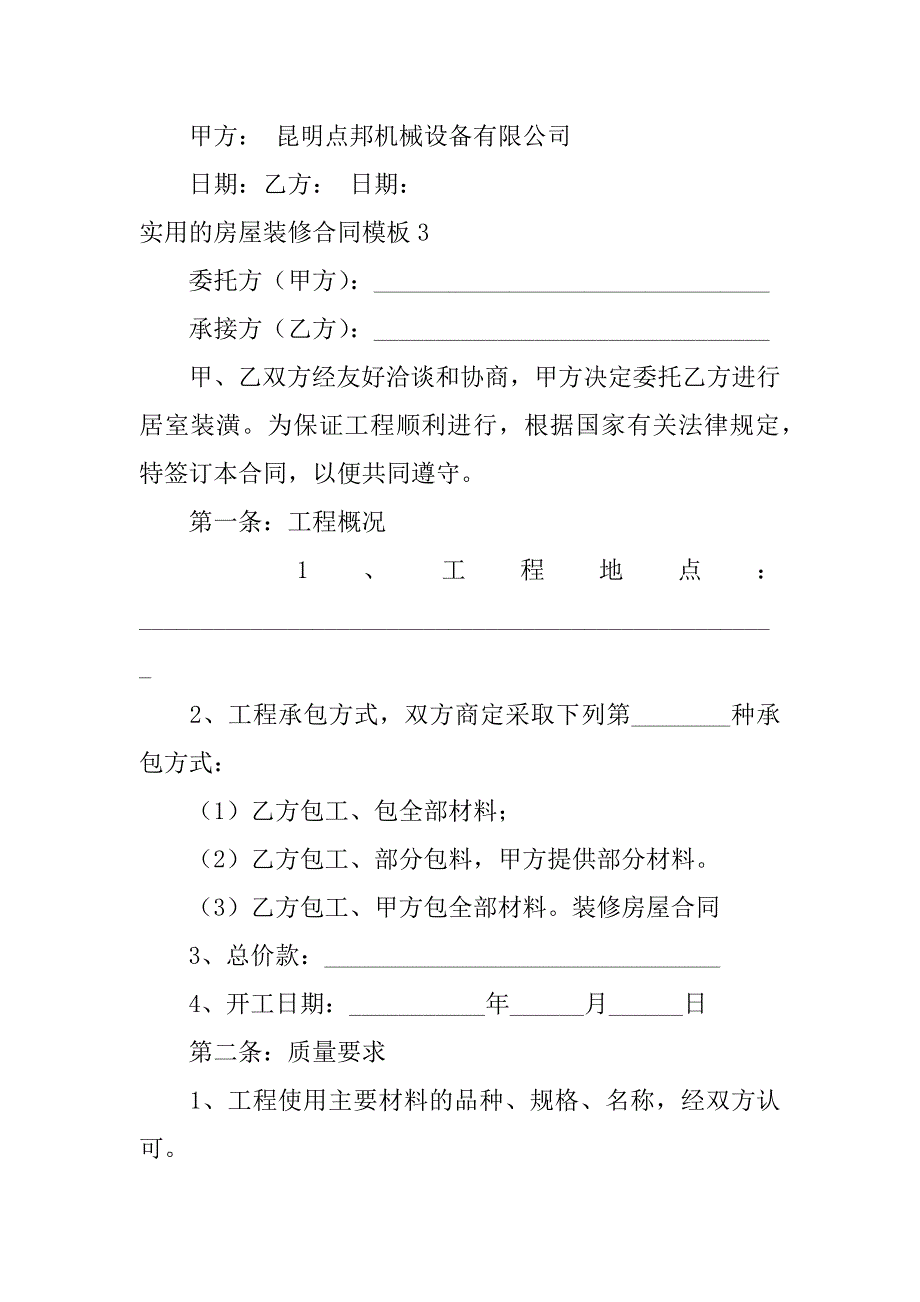 实用的房屋装修合同模板7篇住房装修合同模板_第4页