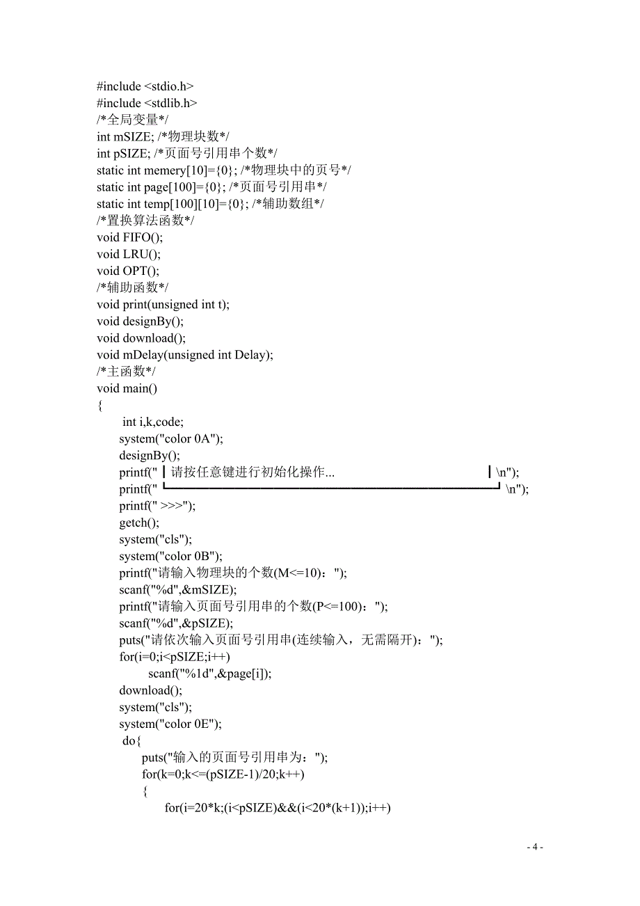 操作系统课程设计页面置换算法C语言_第4页
