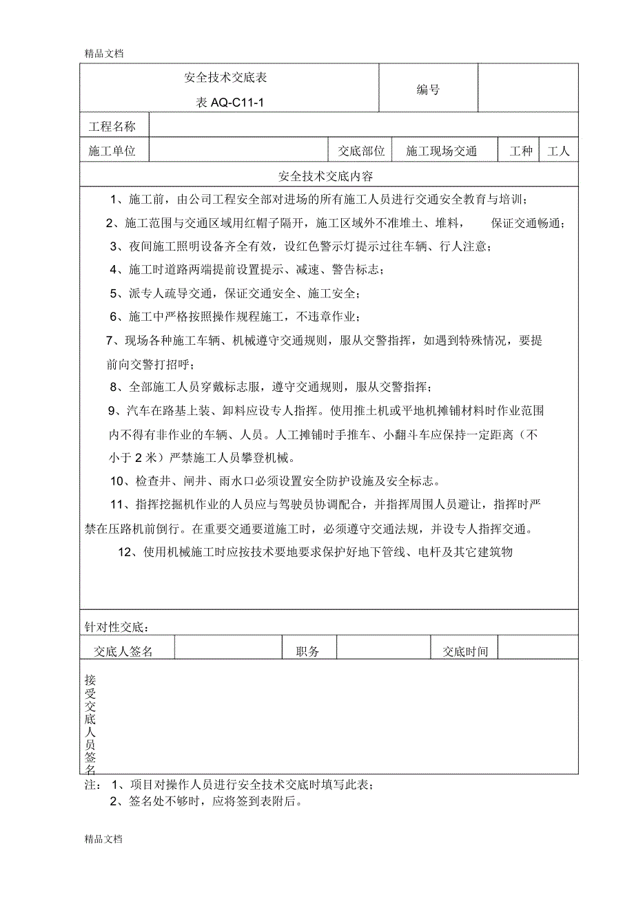 安全技术交底(交通-道路施工)教学教材_第1页