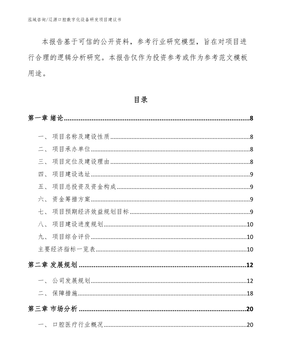 辽源口腔数字化设备研发项目建议书_范文_第3页