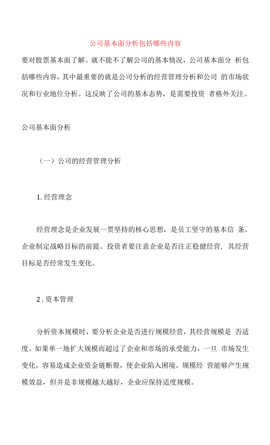 公司基本面分析包括哪些内容.docx_第1页