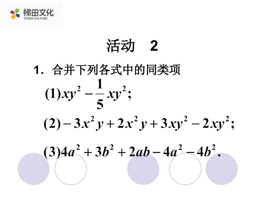 七年级数学上册整式加减2_第4页