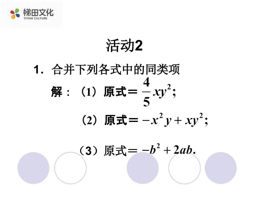 七年级数学上册整式加减2_第5页