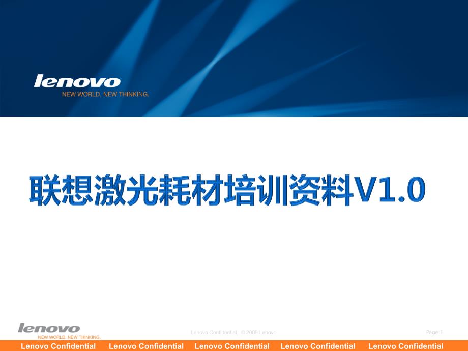 Lenovo打印耗材产品知识培训版93409_第1页