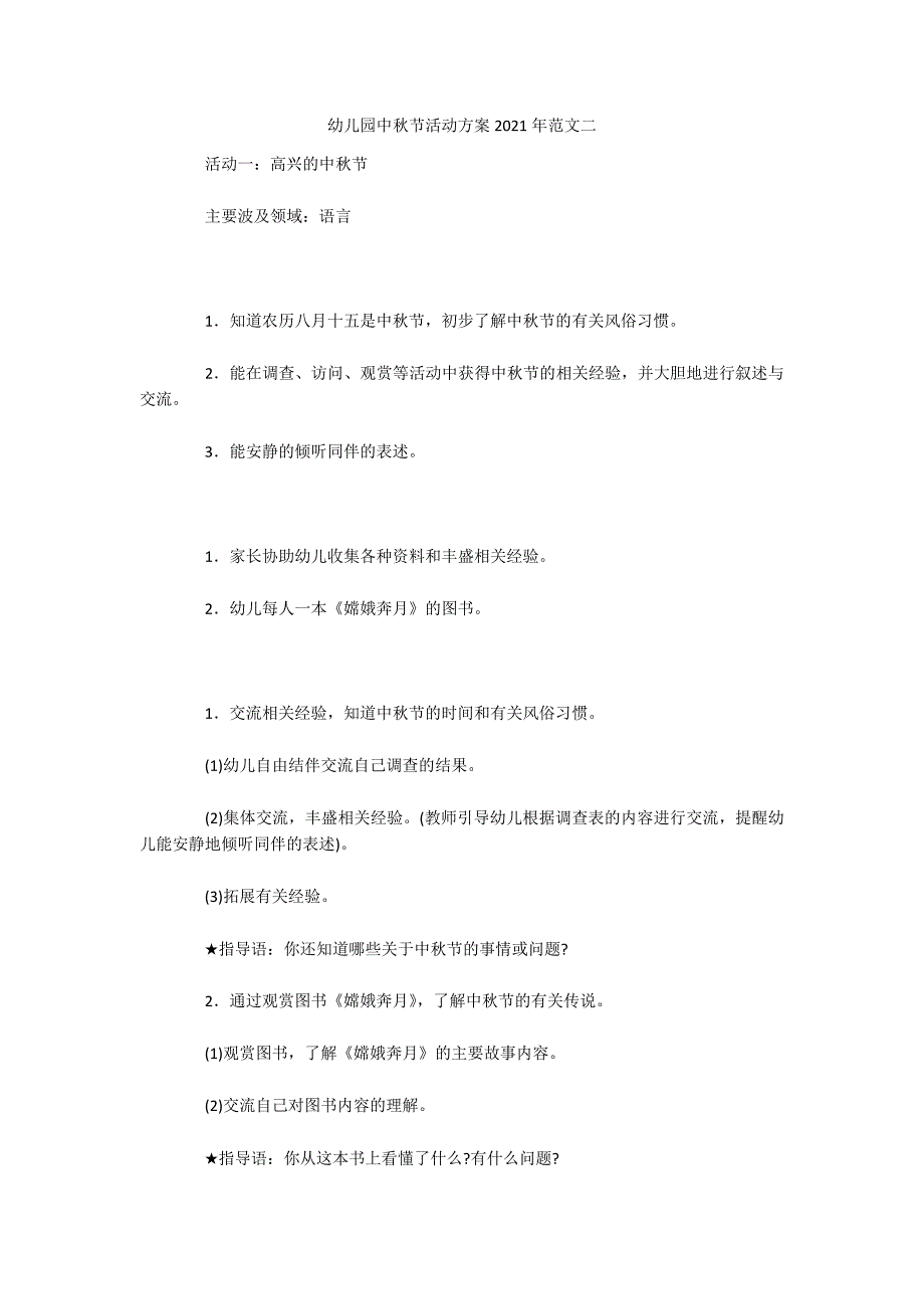 幼儿园中秋节活动方案2021年范文二_第1页