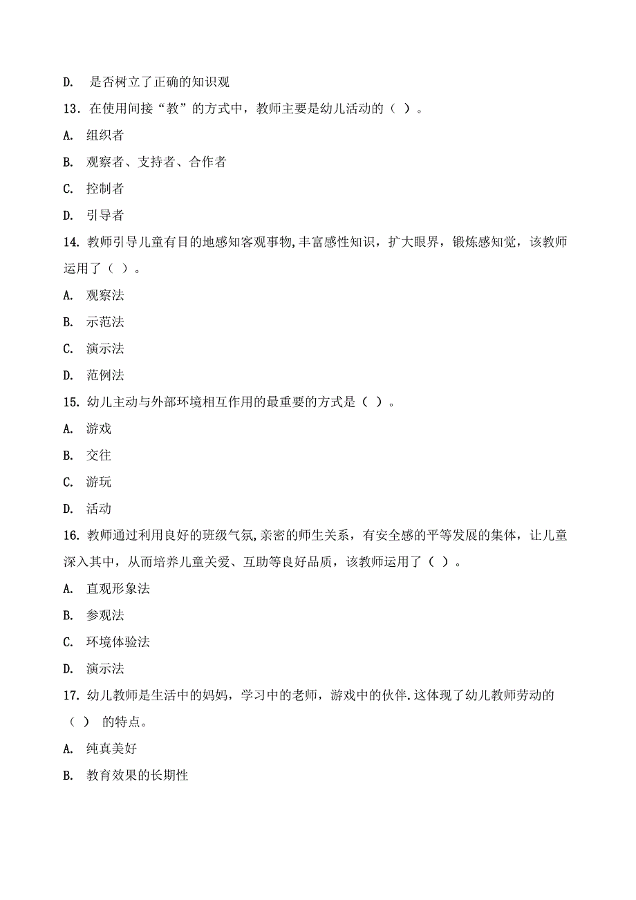 幼儿教育学试题及答案解析_第3页