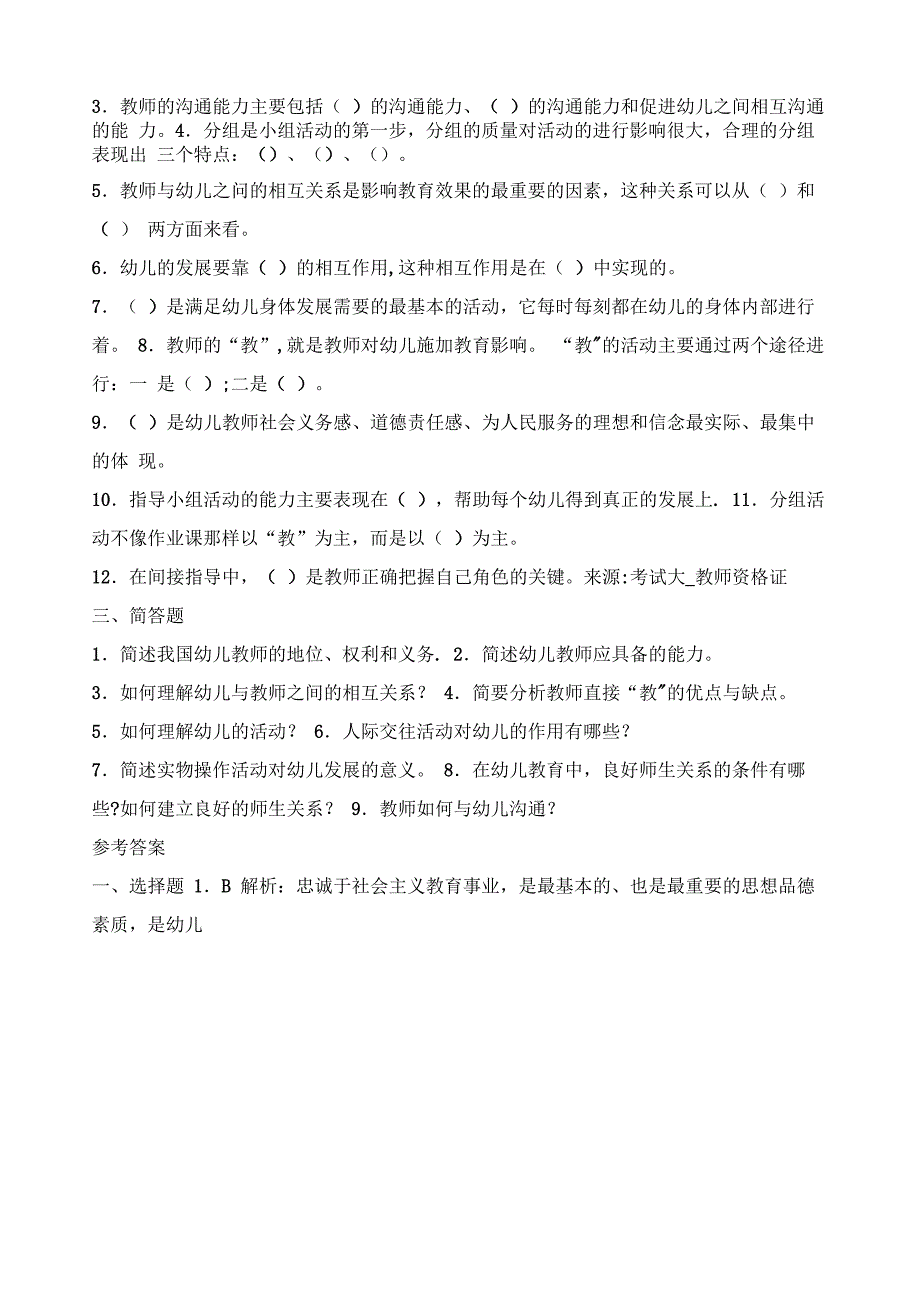 幼儿教育学试题及答案解析_第5页