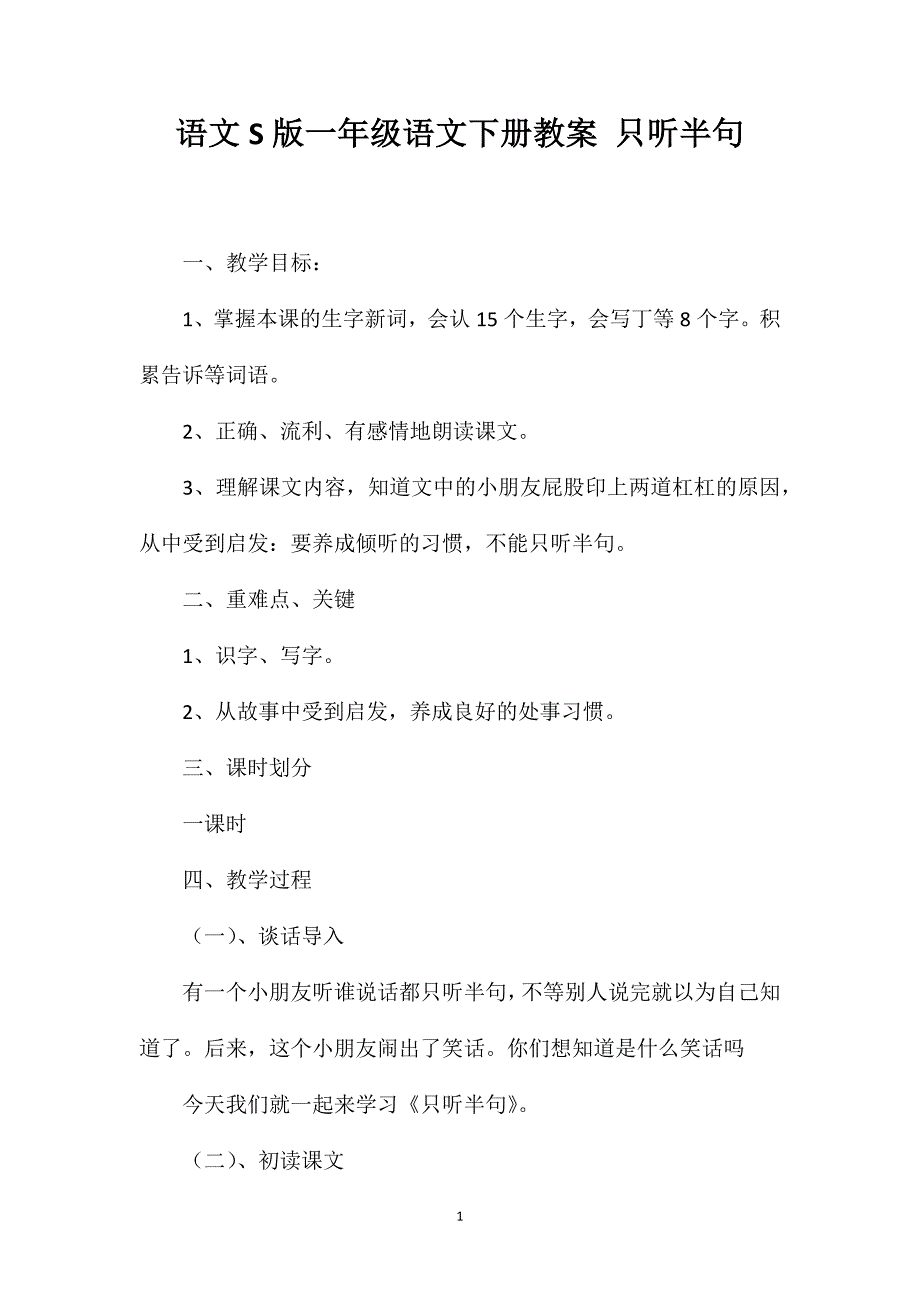 语文S版一年级语文下册教案只听半句_第1页