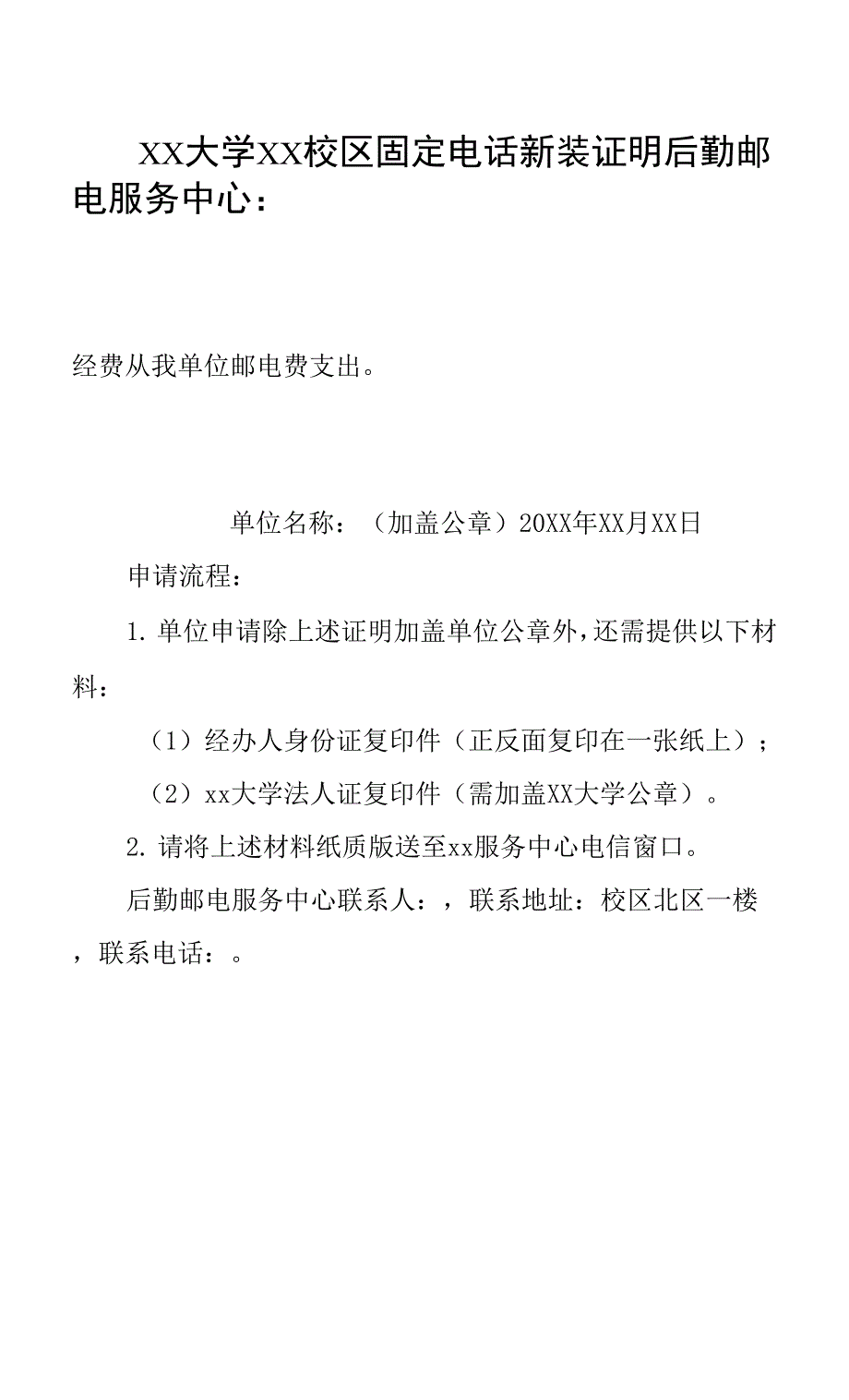 XX大学xx校区固定电话新装证明.docx_第1页