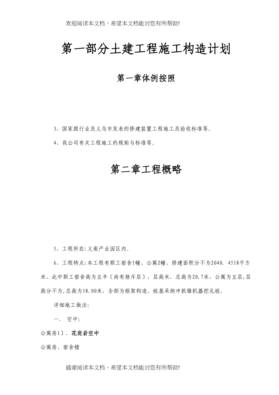 2022年建筑行业装饰材料公司宿舍楼及公寓楼施工组织设计方案_第1页