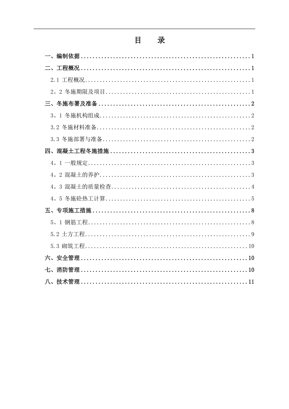 冬期施工方案-定稿_第1页