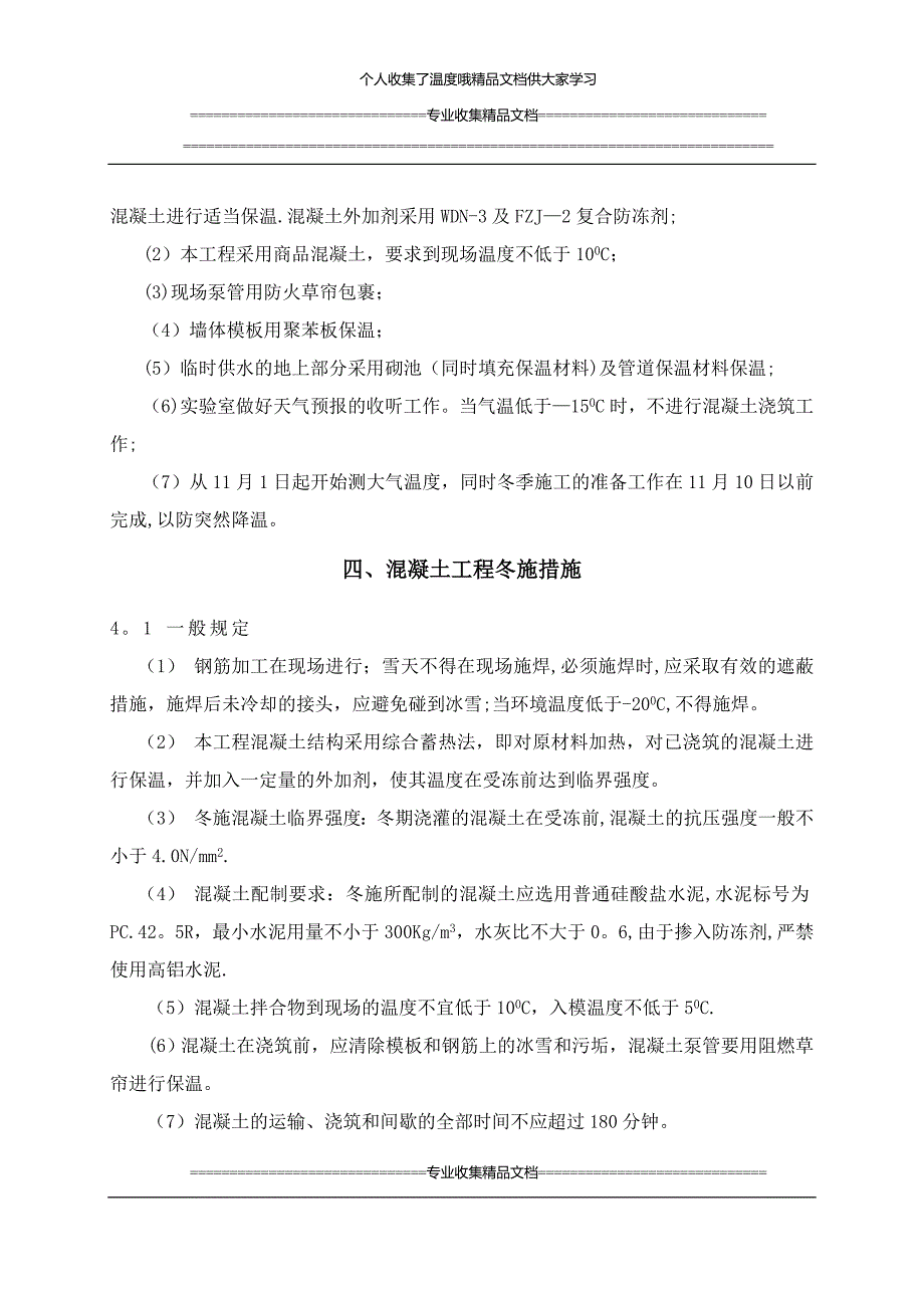 冬期施工方案-定稿_第4页