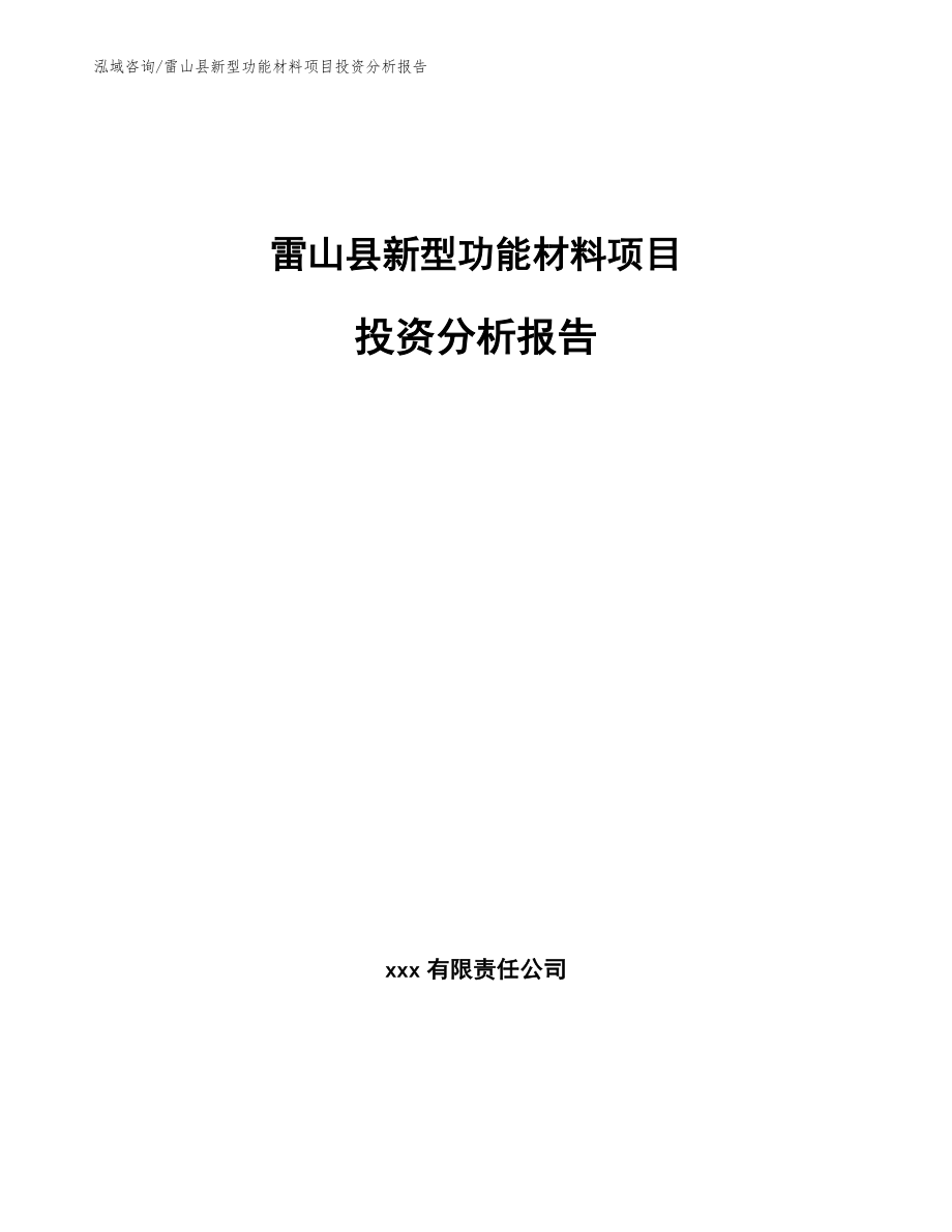 雷山县新型功能材料项目投资分析报告_范文模板_第1页