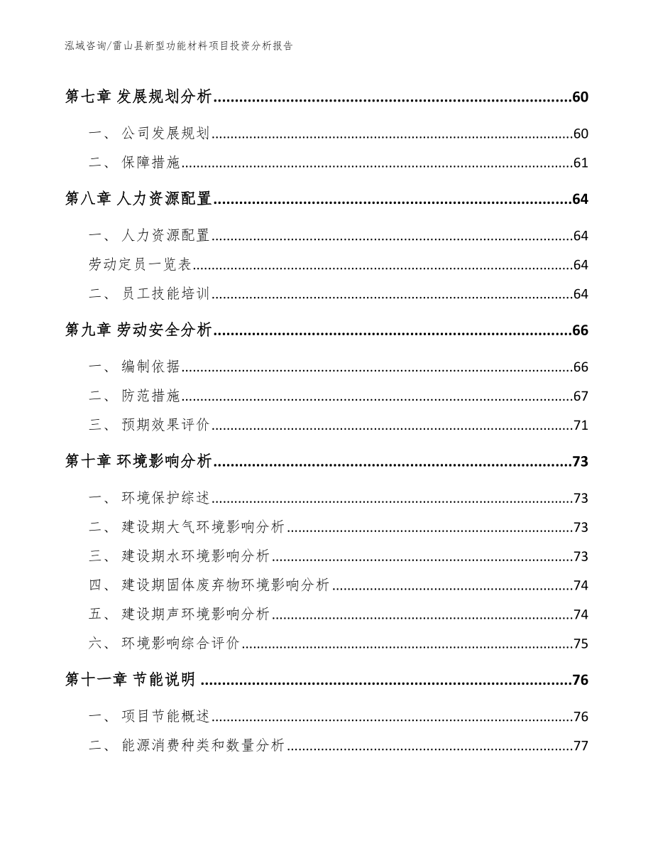 雷山县新型功能材料项目投资分析报告_范文模板_第4页