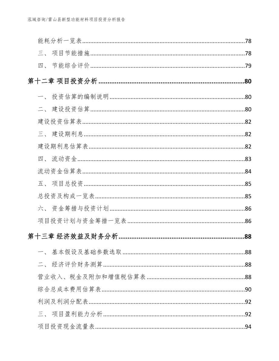 雷山县新型功能材料项目投资分析报告_范文模板_第5页