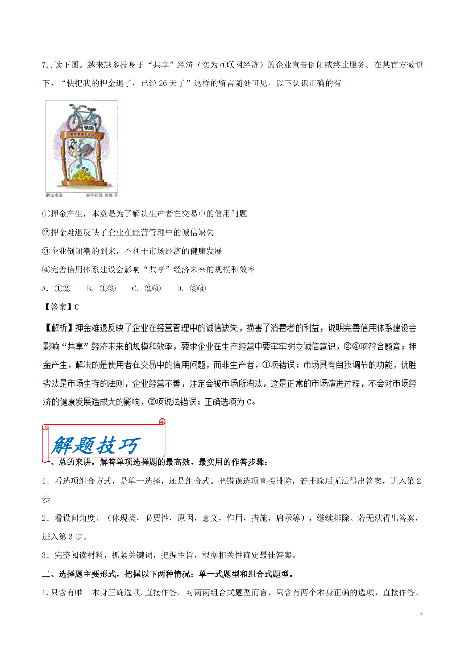 2019年高考政治 客观题解题方法全攻略 专题04 新现象新理论（含解析）_第4页