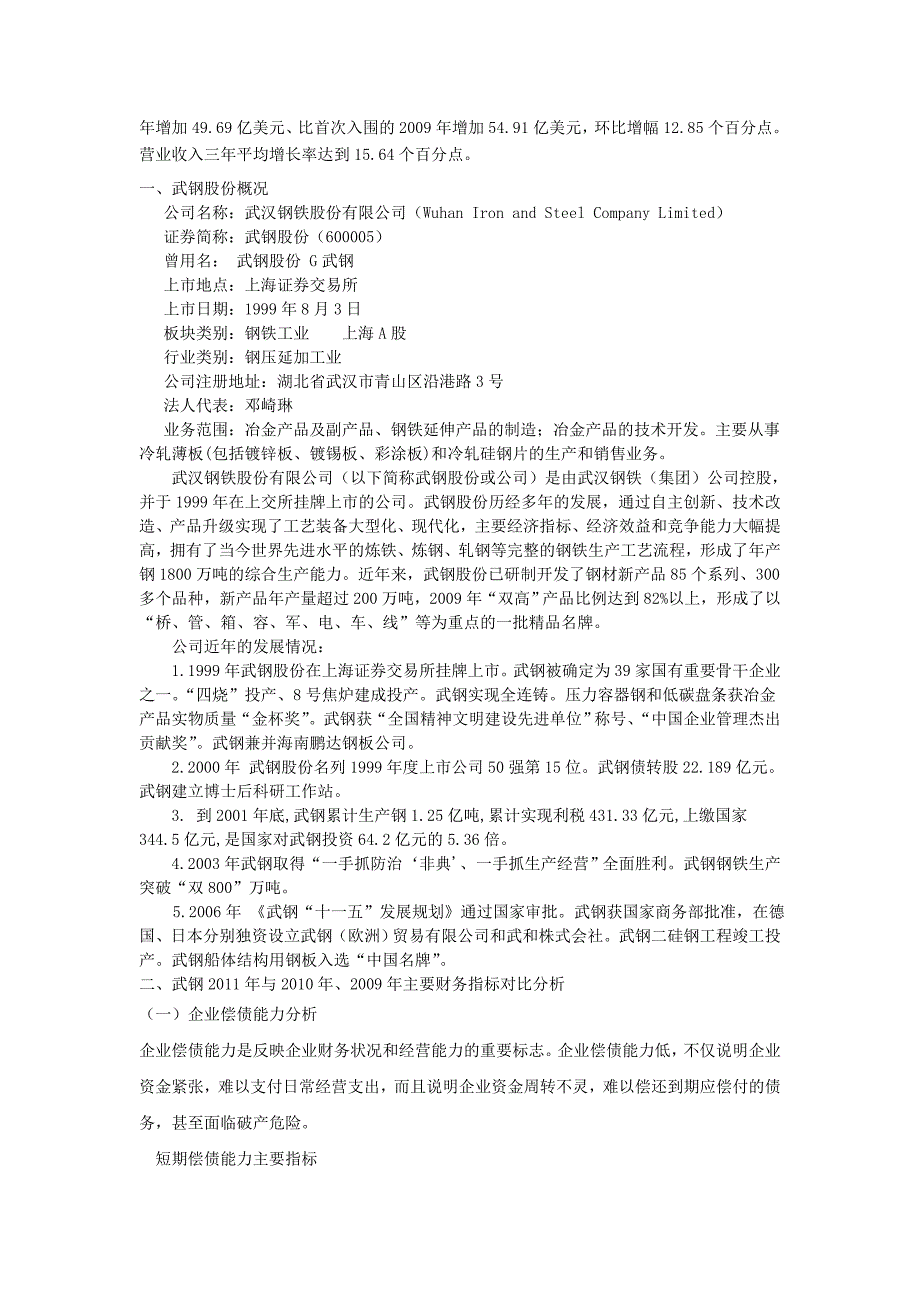 2011年武钢、宝钢有限公司财务状况分析.doc_第2页